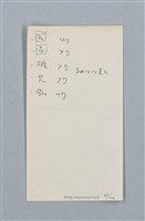 主要名稱：《古今韻會舉要》研讀筆記圖檔，第66張，共107張