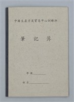 主要名稱：無題名：高雄（私の少女時代をはぐゝんだ町！…（筆記簿）圖檔，第1張，共22張