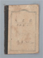 主要名稱：高林尚代（24） 物象帳（筆記本）圖檔，第1張，共15張