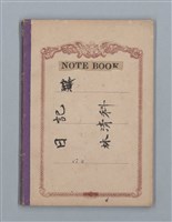 主要名稱：1949-01-01～1953-02-09 記事（筆記本）圖檔，第1張，共37張