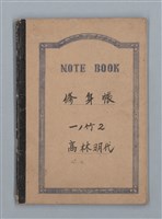 主要名稱：1953-11-04～1955-07-27 記事（筆記本）圖檔，第1張，共40張