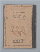 主要名稱：昭和19年度 日記帳（筆記本）圖檔，第1張，共36張