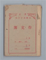 主要名稱：省立高雄女子中學作文簿（「祖父」等）圖檔，第1張，共16張