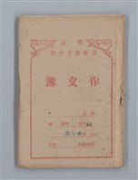 主要名稱：省立高雄女子中學作文簿：初中部（「最後的開始」等）圖檔，第1張，共30張