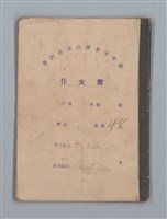 主要名稱：省立高雄女子中學作文簿：初中部二年級（「我的家庭」等）圖檔，第1張，共27張
