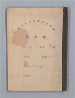 主要名稱：省立高雄女子中學作文簿：初中部三年級（「秋夜」等）圖檔，第1張，共21張