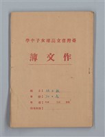 主要名稱：省立高雄女子中學作文簿：初中部三年級（「升入初三後感言」等）圖檔，第1張，共28張
