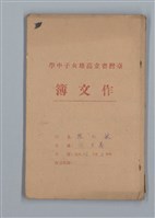 主要名稱：省立高雄女子中學作文簿：初中部二年級下學期（「我的幼年」等）圖檔，第1張，共21張