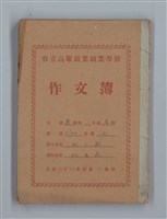 主要名稱：省立高雄商業職業學校作文簿：高級科一年級下學期（「憶除夕」等）圖檔，第1張，共54張