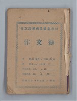 主要名稱：省立高雄商業職業學校作文簿：高級科一年級上學期（「日記的一頁」等）圖檔，第1張，共53張