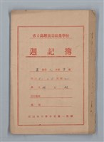 主要名稱：省立高雄商業職業學校週記簿：高級部三年級上學期圖檔，第1張，共14張