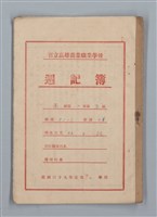主要名稱：省立高雄商業職業學校週記簿：高級部二年級上學期圖檔，第1張，共15張