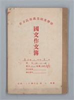 主要名稱：省立高雄商業職業學校國文作文簿：高級部二年級上學期（「暑假的告終」等）圖檔，第1張，共33張