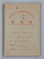 主要名稱：省立高雄商業職業學校作文簿：高級部二年級下學期（「被寒冷侵略的一天」等）圖檔，第1張，共35張