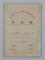 主要名稱：省立高雄商業職業學校作文簿：高級部三年級上學期（「應加改革的某地風俗」等）圖檔，第1張，共13張