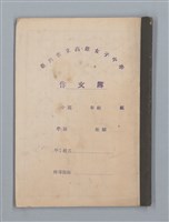 主要名稱：無題名：始業式の後二年松組の担任...等雜記、短文（作文簿）圖檔，第1張，共25張