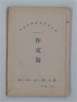 主要名稱：無題名：拝啓 突然見えらぬ手紙や異邦人...等（作文簿）圖檔，第1張，共19張