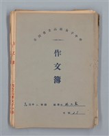 主要名稱：「星影 帰家」等（作文簿）圖檔，第1張，共46張