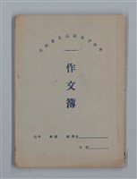 主要名稱：無題名：「伯祿起きなさい」母親のお娃....等（作文簿）圖檔，第1張，共29張