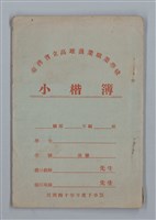 主要名稱：「夫への手紙」等（小楷簿）圖檔，第1張，共20張