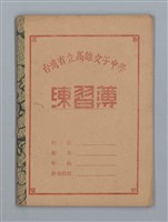 主要名稱：「苦學」等；母よいづこに（練習簿）圖檔，第1張，共31張