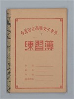 主要名稱：這れは仕舞ッた；墓前の合唱（練習簿）圖檔，第1張，共16張