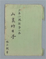 主要名稱：山裡的日子（原稿）圖檔，第1張，共107張