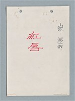 主要名稱：紅唇 （二稿）圖檔，第1張，共65張