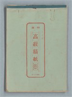主要名稱：泯滅天使（或稱落水落花春去也）劇本圖檔，第1張，共78張