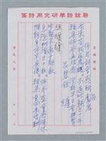 主要名稱：停參詩會感賦（老來苦我病鬼纏…）圖檔，第2張，共2張