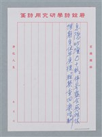 主要名稱：停參詩會感賦（息隱吟壇已十秋…）圖檔，第2張，共2張