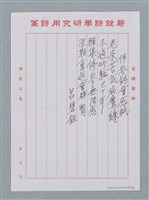 主要名稱：停參詩會感賦（老來苦我病魔纏…）圖檔，第3張，共5張
