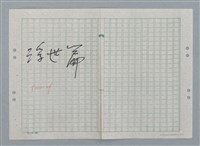主要名稱：假如移民到異星上（謄稿）圖檔，第2張，共2張