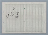 主要名稱：老鷹孵氫彈（謄稿修訂稿）圖檔，第2張，共2張