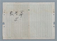 主要名稱：隱遁（謄稿）；寄宿蟹和蝸牛（原稿）/劃一題名：數學篇 4圖檔，第2張，共4張