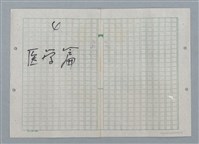 主要名稱：火山的激動（謄稿）/劃一題名：數學篇 4圖檔，第2張，共2張