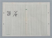 主要名稱：血路；曠野裡的一盞燈（謄稿）/劃一題名：數學篇 4圖檔，第2張，共3張