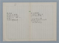 主要名稱：無題名：在世間方程式裡 有個“真數”…等30篇詩作手稿圖檔，第6張，共15張