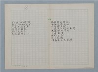主要名稱：無題名：在世間方程式裡 有個“真數”…等30篇詩作手稿圖檔，第7張，共15張