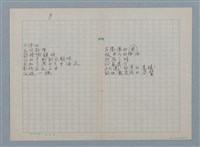 主要名稱：無題名：在世間方程式裡 有個“真數”…等30篇詩作手稿圖檔，第8張，共15張