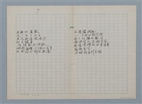 主要名稱：無題名：在世間方程式裡 有個“真數”…等30篇詩作手稿圖檔，第9張，共15張