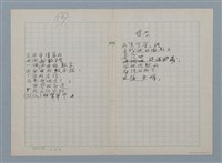 主要名稱：無題名：在世間方程式裡 有個“真數”…等30篇詩作手稿圖檔，第12張，共15張