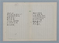 主要名稱：無題名：在世間方程式裡 有個“真數”…等30篇詩作手稿圖檔，第14張，共15張