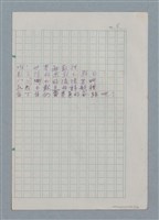 主要名稱：無題名：你的微笑 是你方程裡算式開的花…等25篇詩作手稿圖檔，第4張，共26張
