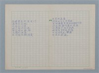 主要名稱：無題名：鐵窗訕笑 遠方紅陽映妖嬌…等詩作手稿圖檔，第7張，共11張