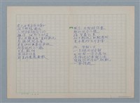 主要名稱：無題名：鐵窗訕笑 遠方紅陽映妖嬌…等詩作手稿圖檔，第11張，共11張