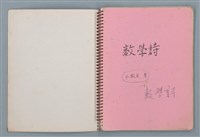 主要名稱：潛水艇等詩作手稿（筆記本）圖檔，第2張，共38張