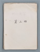 主要名稱：第三冊（〈疊羅漢〉等詩作）圖檔，第1張，共53張