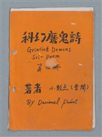 主要名稱：科幻磨鬼詩 Grinding Demons Sci-Poem 第四冊圖檔，第1張，共60張