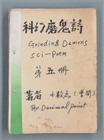 主要名稱：科幻磨鬼詩 Grinding Demons Sci-Poem 第五冊圖檔，第1張，共67張
